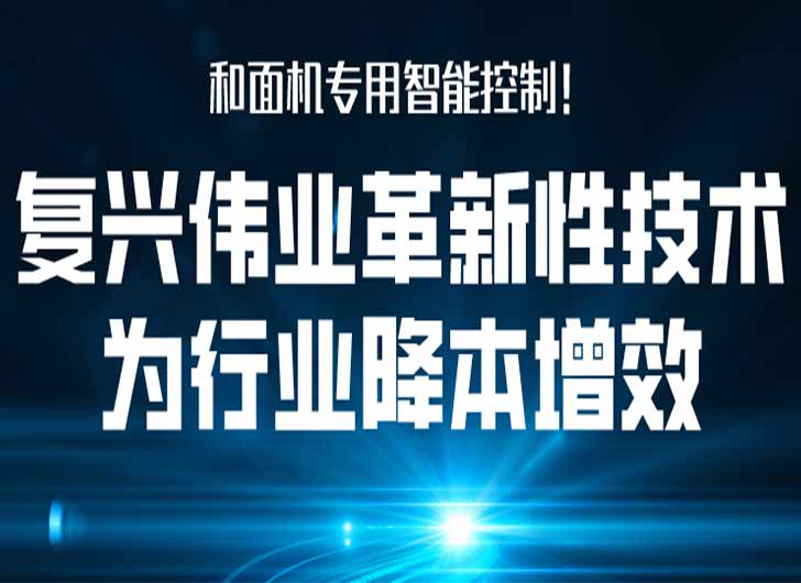 和面機(jī)專用智能控制，復(fù)興偉業(yè)革新性技術(shù)為行業(yè)降本增效！