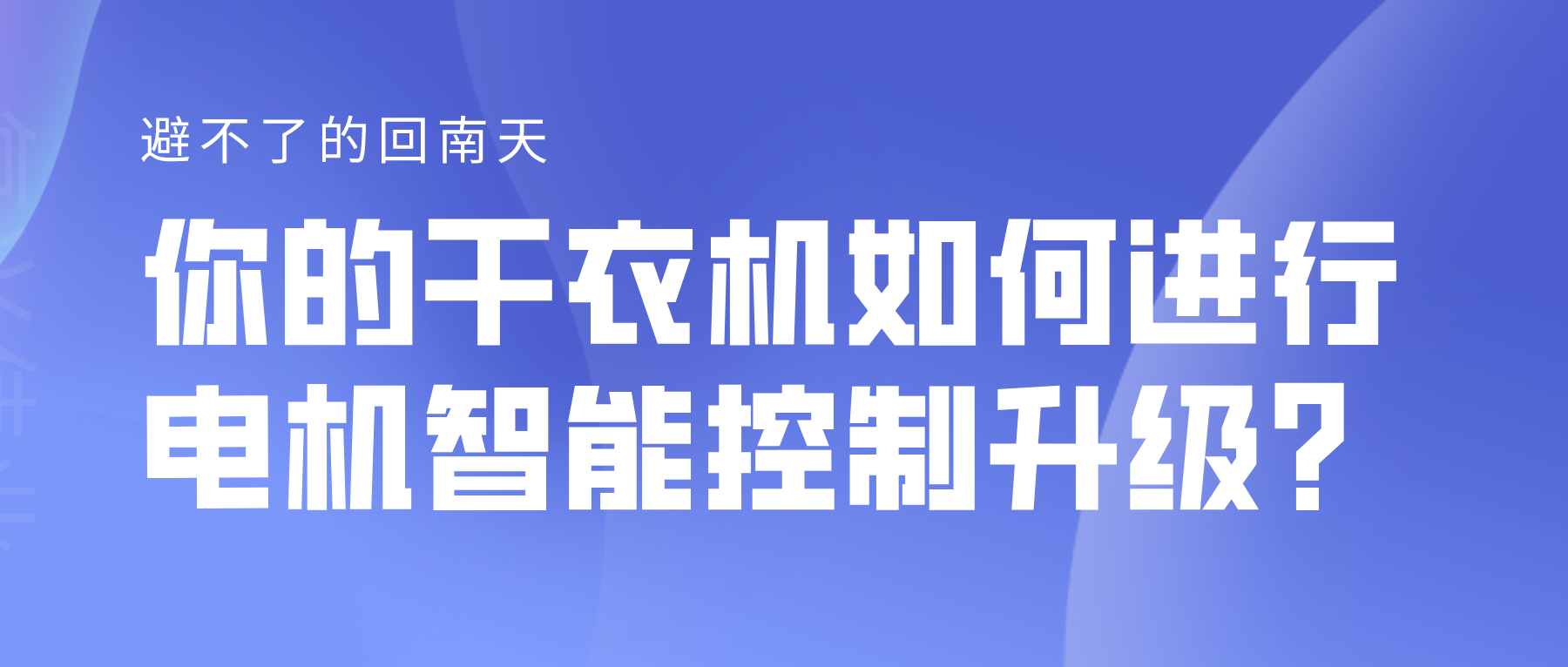 避不了的回南天，你的干衣機(jī)如何進(jìn)行電機(jī)智能控制升級(jí)？
